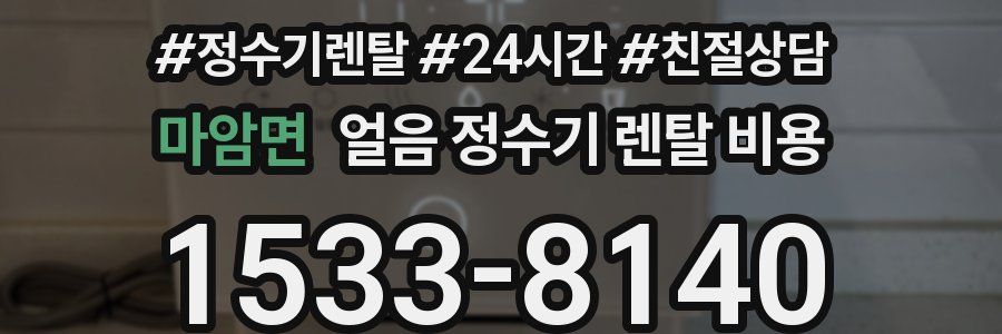 마암면 얼음 정수기 렌탈 비용