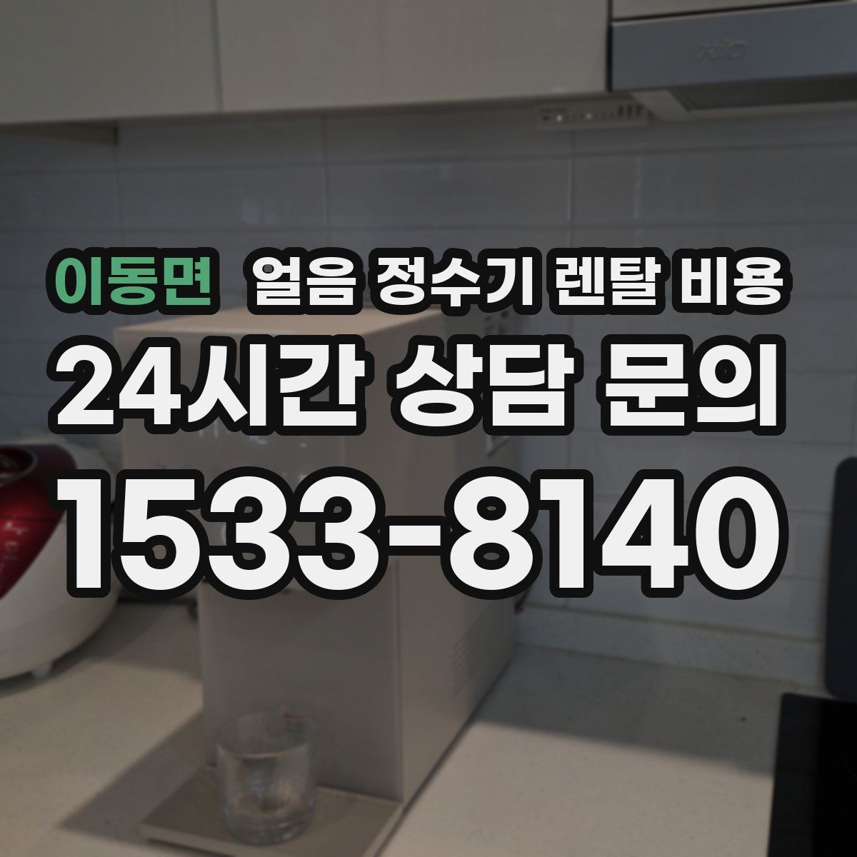 이동면 얼음 정수기 렌탈 비용