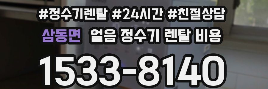 삼동면 얼음 정수기 렌탈 비용