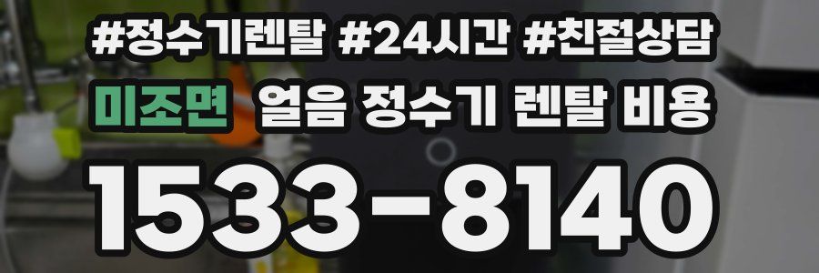 미조면 얼음 정수기 렌탈 비용
