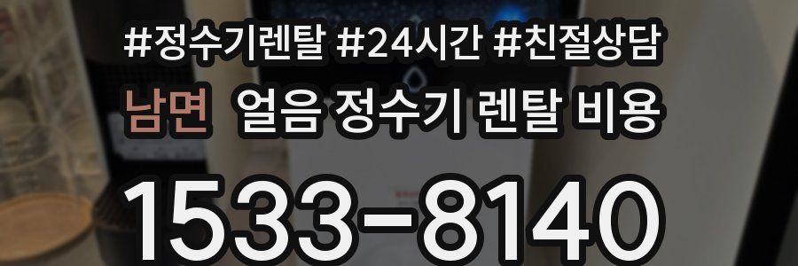 남면 얼음 정수기 렌탈 비용