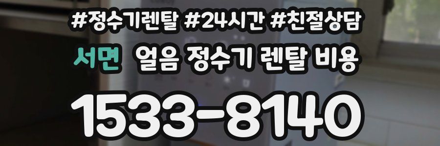 서면 얼음 정수기 렌탈 비용