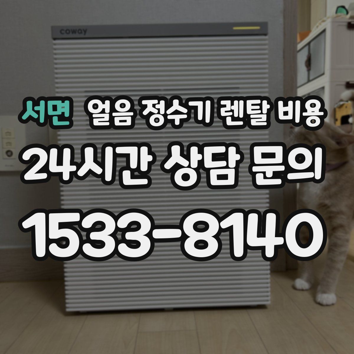 서면 얼음 정수기 렌탈 비용