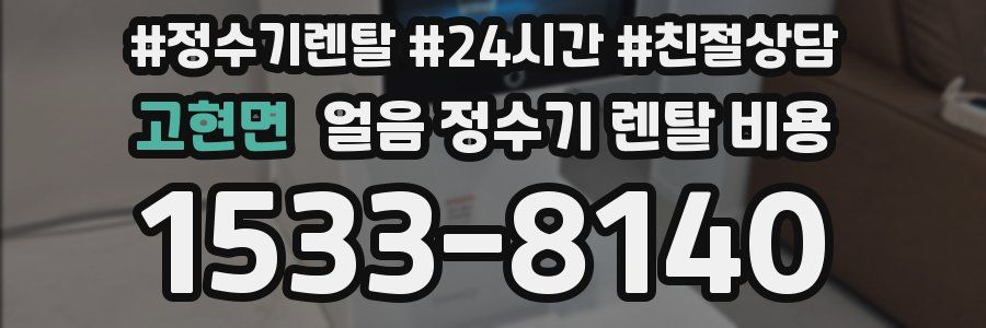 고현면 얼음 정수기 렌탈 비용