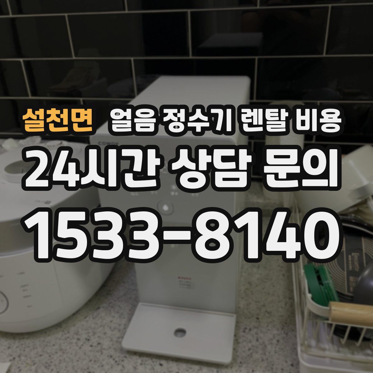 설천면 얼음 정수기 렌탈 비용