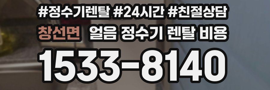 창선면 얼음 정수기 렌탈 비용