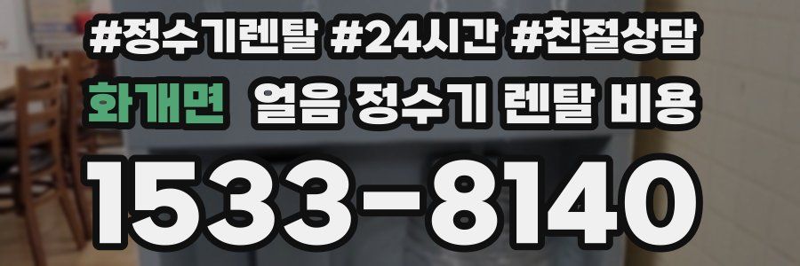 화개면 얼음 정수기 렌탈 비용