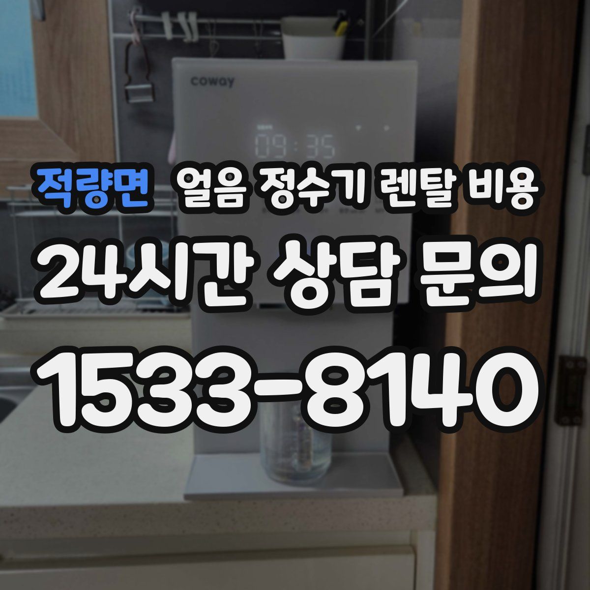 적량면 얼음 정수기 렌탈 비용