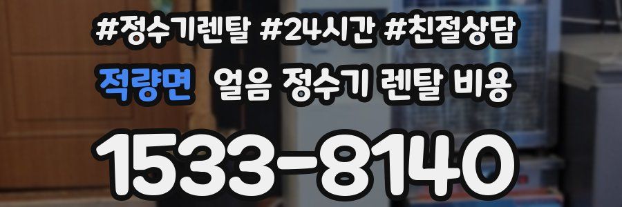 적량면 얼음 정수기 렌탈 비용