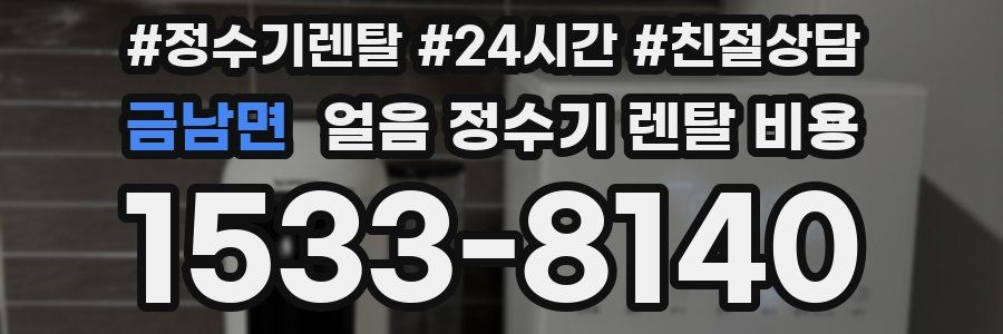 금남면 얼음 정수기 렌탈 비용