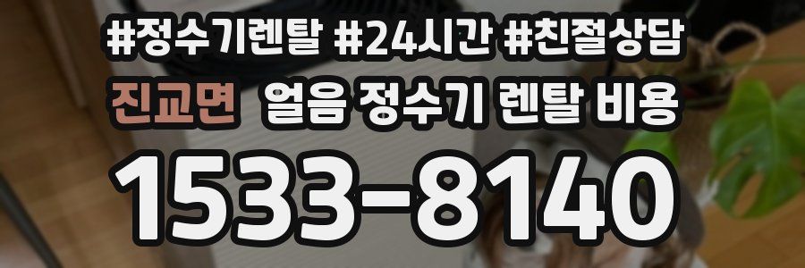 진교면 얼음 정수기 렌탈 비용