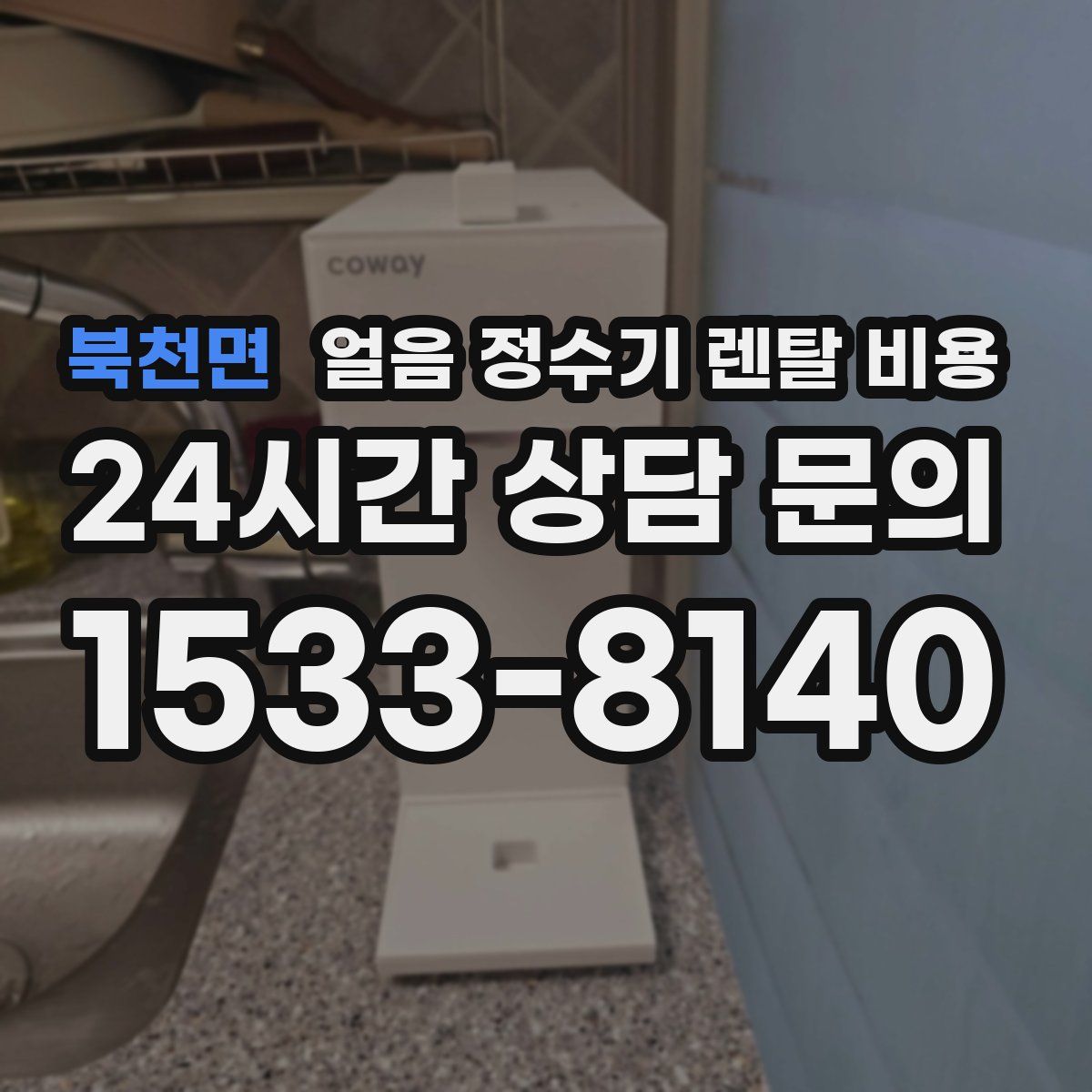 북천면 얼음 정수기 렌탈 비용