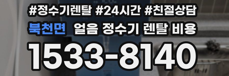 북천면 얼음 정수기 렌탈 비용