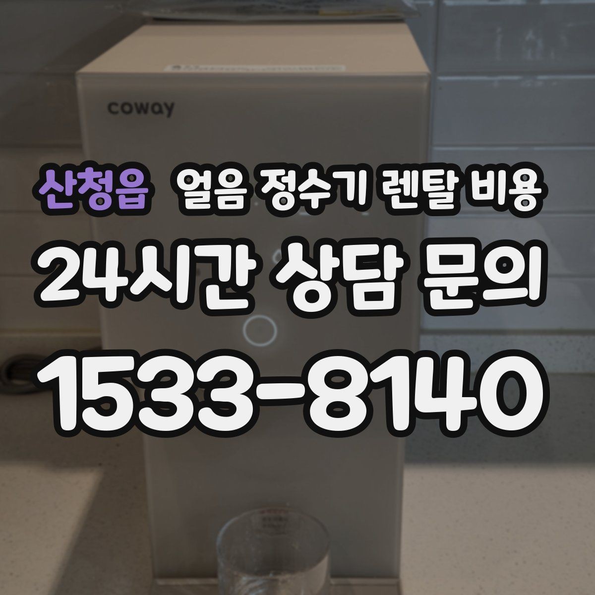 산청읍 얼음 정수기 렌탈 비용 얼음 크기 조절 기능 필요할까