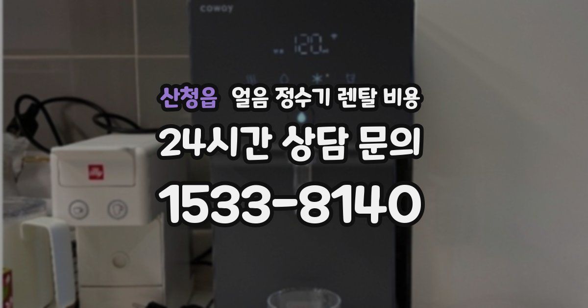 산청읍 얼음 정수기 렌탈 비용