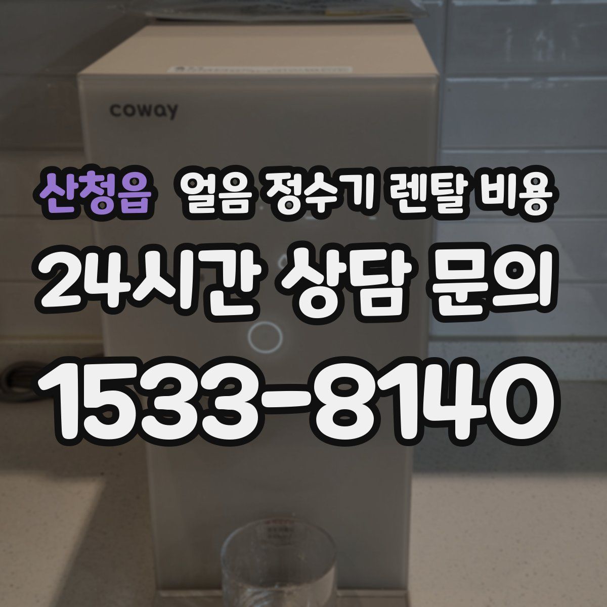 산청읍 얼음 정수기 렌탈 비용