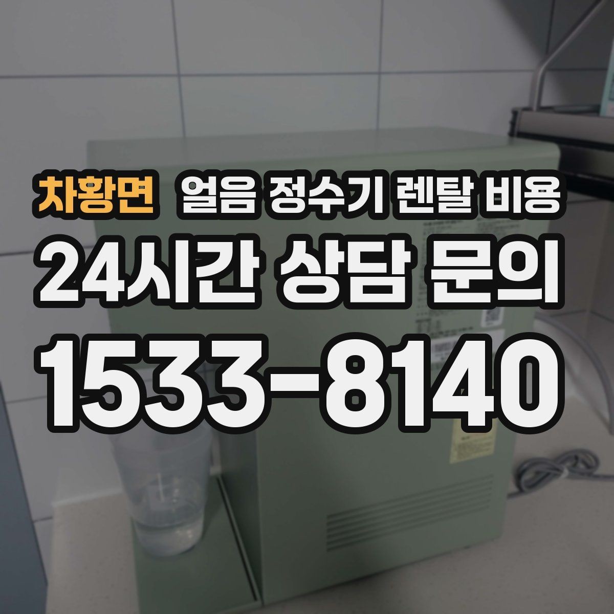 차황면 얼음 정수기 렌탈 비용 부담 줄이는 현실적인 방법