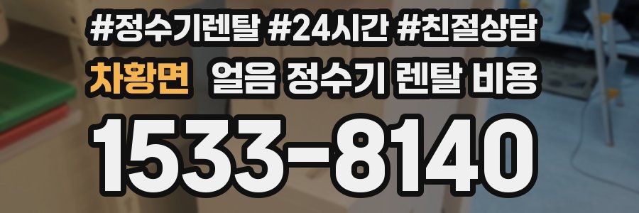 차황면 얼음 정수기 렌탈 비용