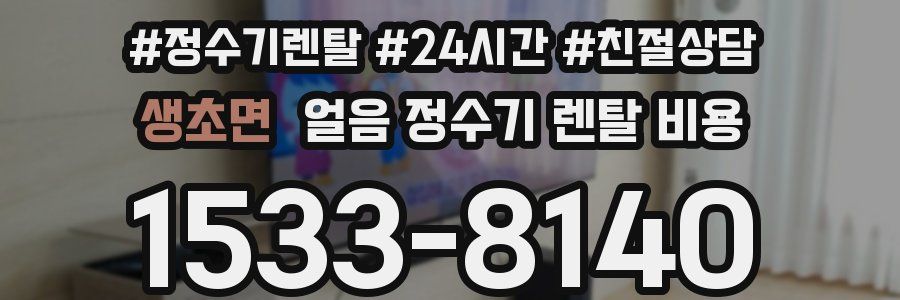 생초면 얼음 정수기 렌탈 비용