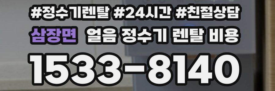 삼장면 얼음 정수기 렌탈 비용