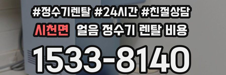 시천면 얼음 정수기 렌탈 비용