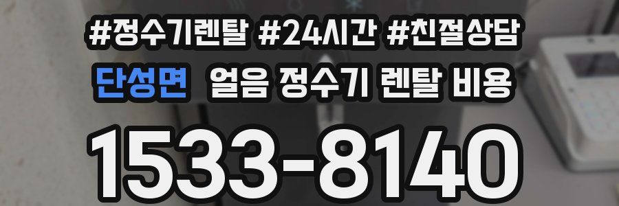 단성면 얼음 정수기 렌탈 비용