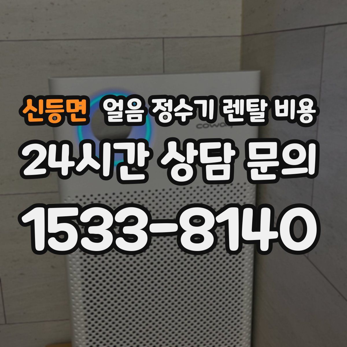 신등면 얼음 정수기 렌탈 비용