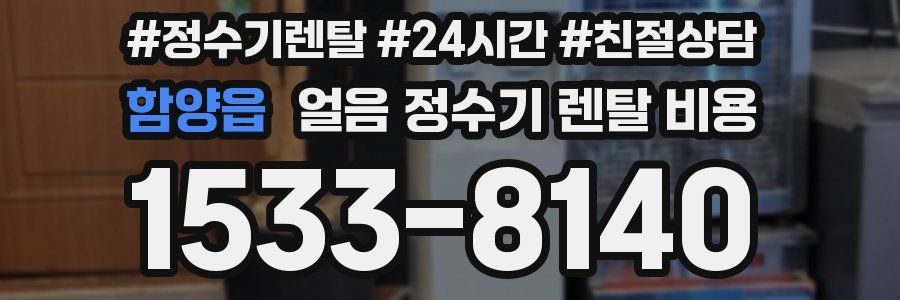 함양읍 얼음 정수기 렌탈 비용