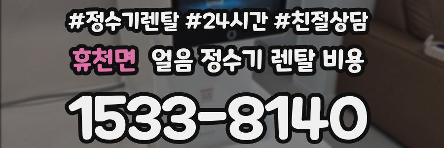 휴천면 얼음 정수기 렌탈 비용