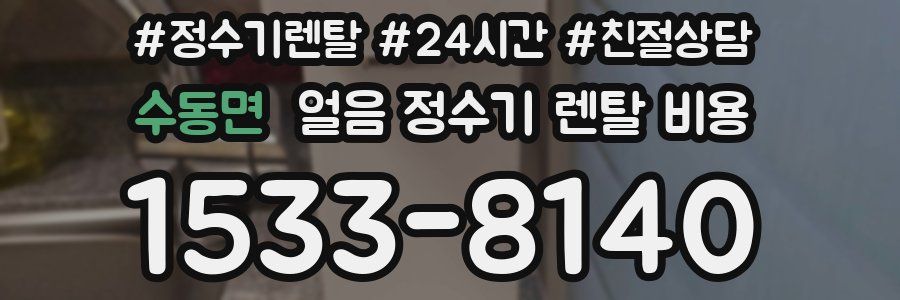 수동면 얼음 정수기 렌탈 비용