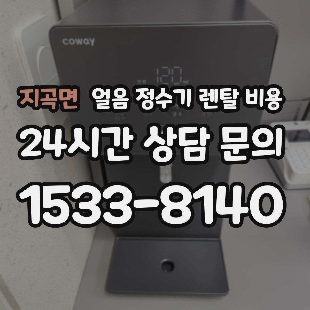 지곡면 얼음 정수기 렌탈 비용