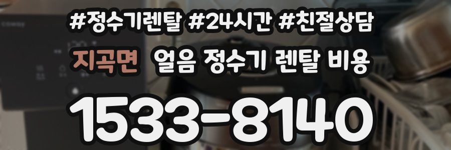 지곡면 얼음 정수기 렌탈 비용