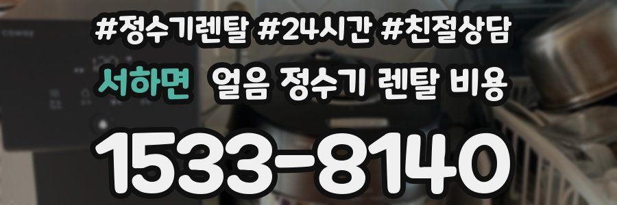 서하면 얼음 정수기 렌탈 비용