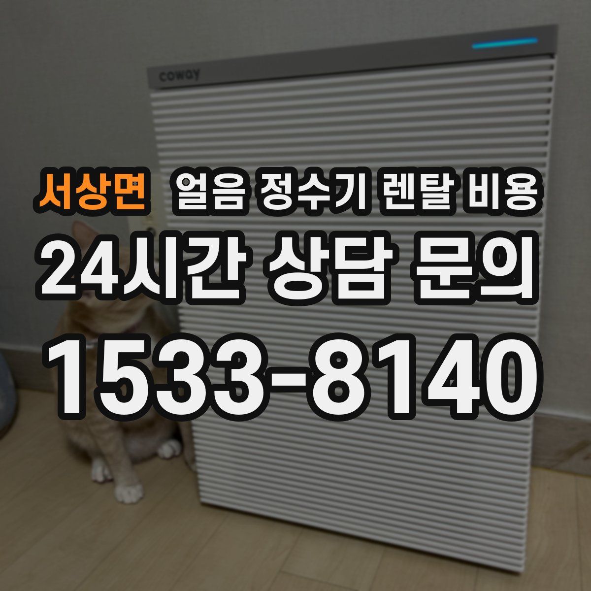 서상면 얼음 정수기 렌탈 비용