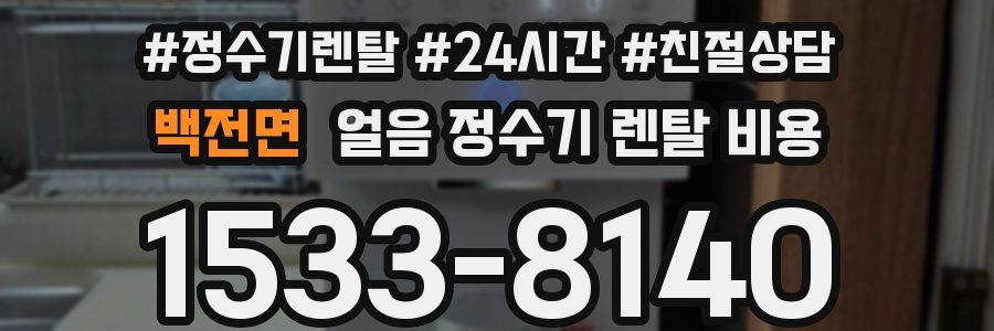 백전면 얼음 정수기 렌탈 비용