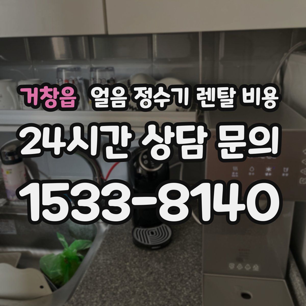 거창읍 얼음 정수기 렌탈 비용