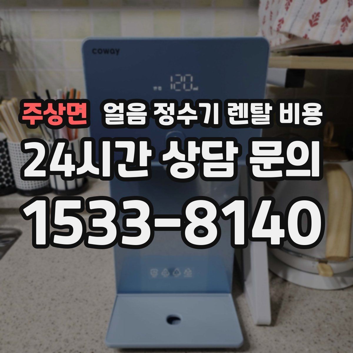 주상면 얼음 정수기 렌탈 비용 전기료까지 고려해야 하는 이유