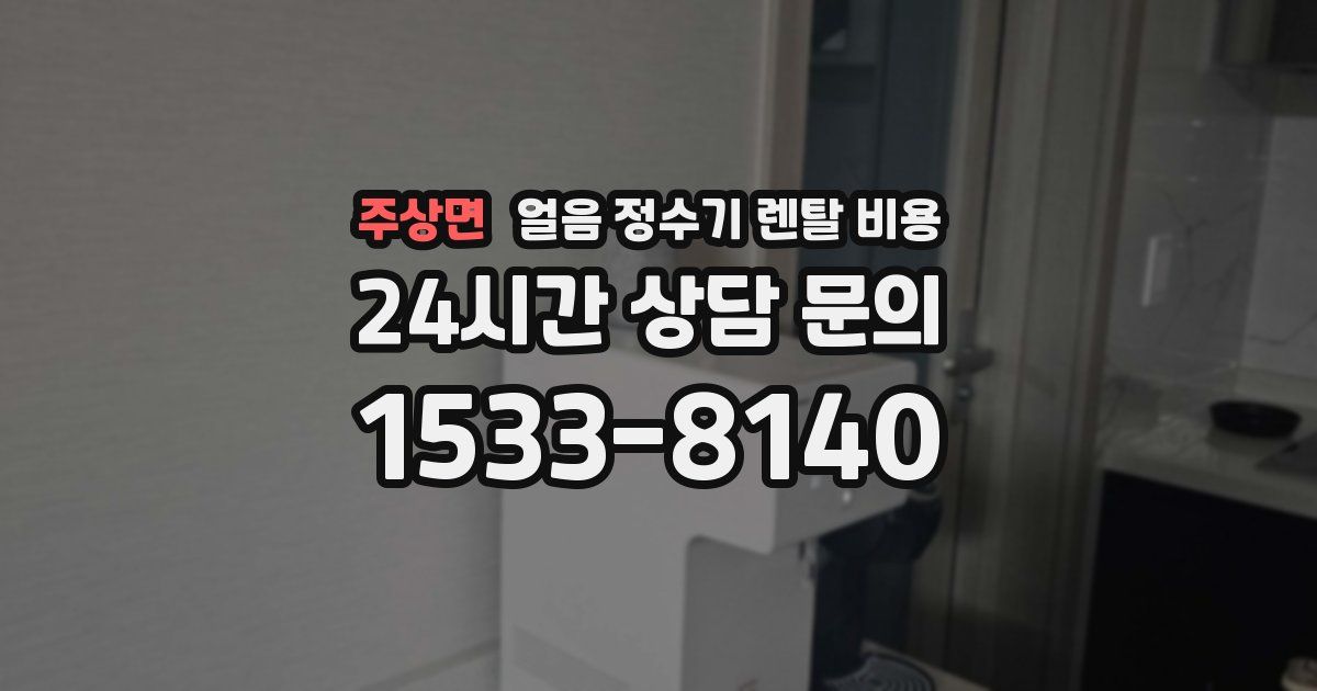 주상면 얼음 정수기 렌탈 비용