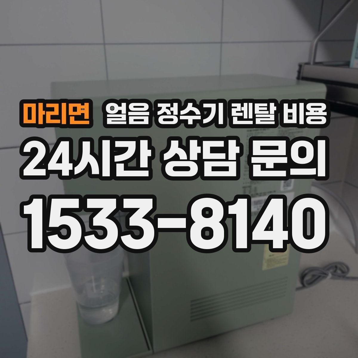 마리면 얼음 정수기 렌탈 비용 디자인만 보고 선택하면 안 되는 이유