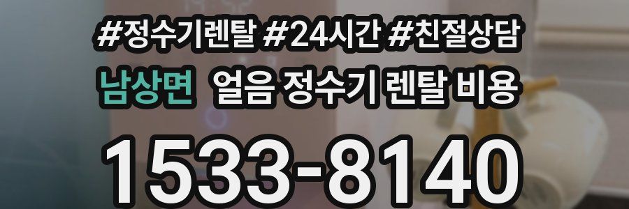 남상면 얼음 정수기 렌탈 비용