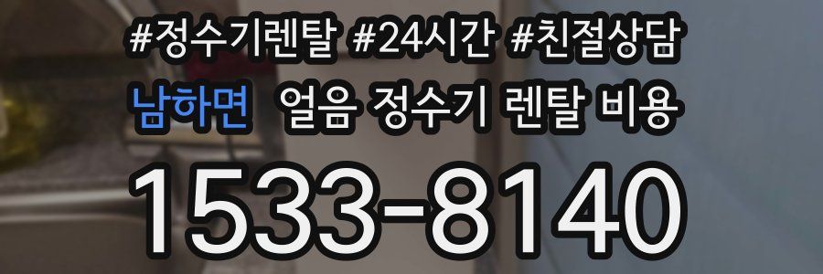 남하면 얼음 정수기 렌탈 비용