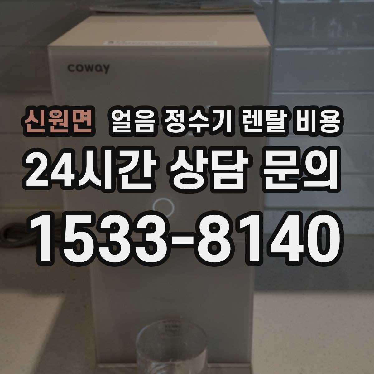 신원면 얼음 정수기 렌탈 비용 총비용 기준으로 비교하는 방법