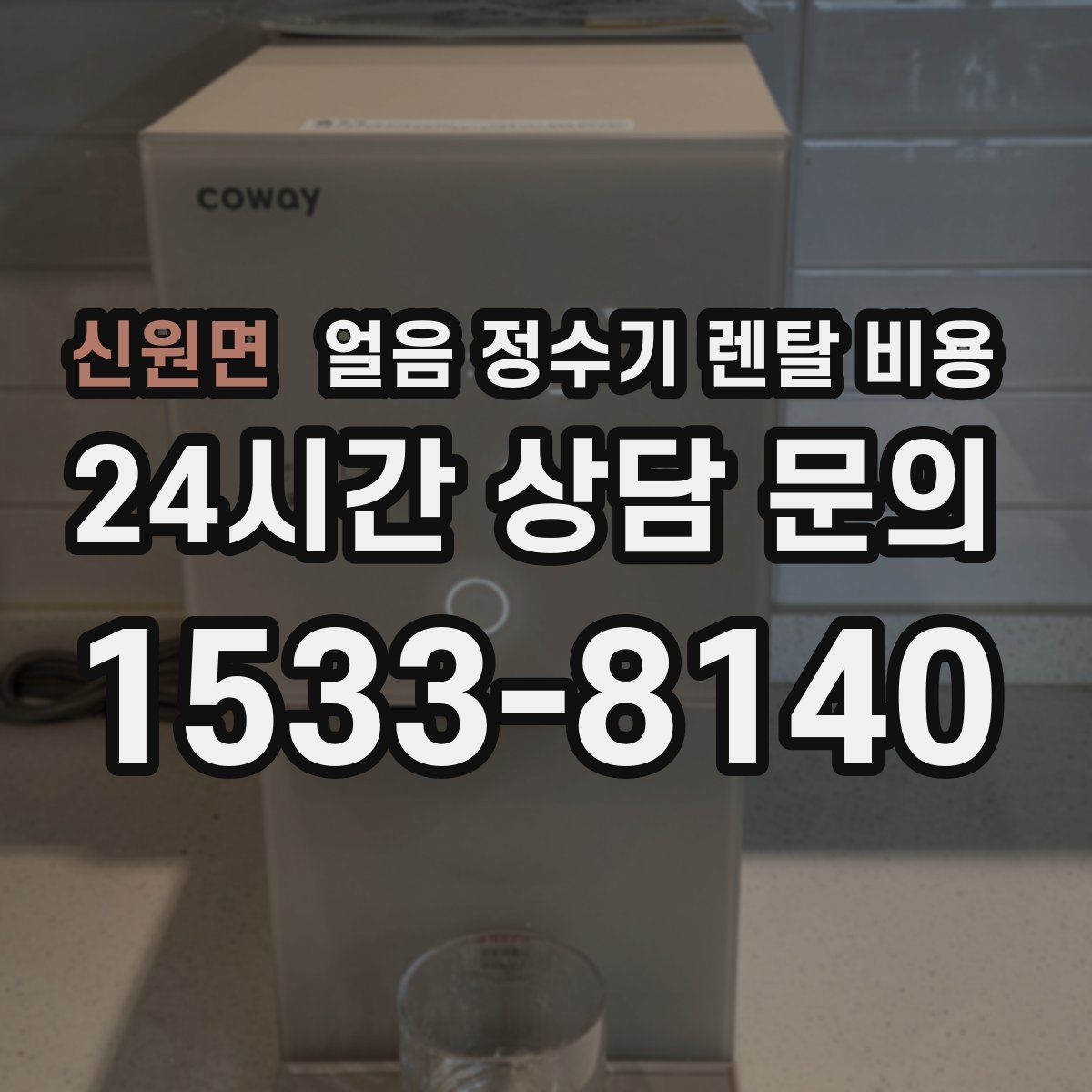 신원면 얼음 정수기 렌탈 비용