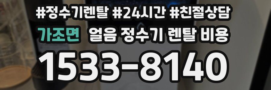 가조면 얼음 정수기 렌탈 비용