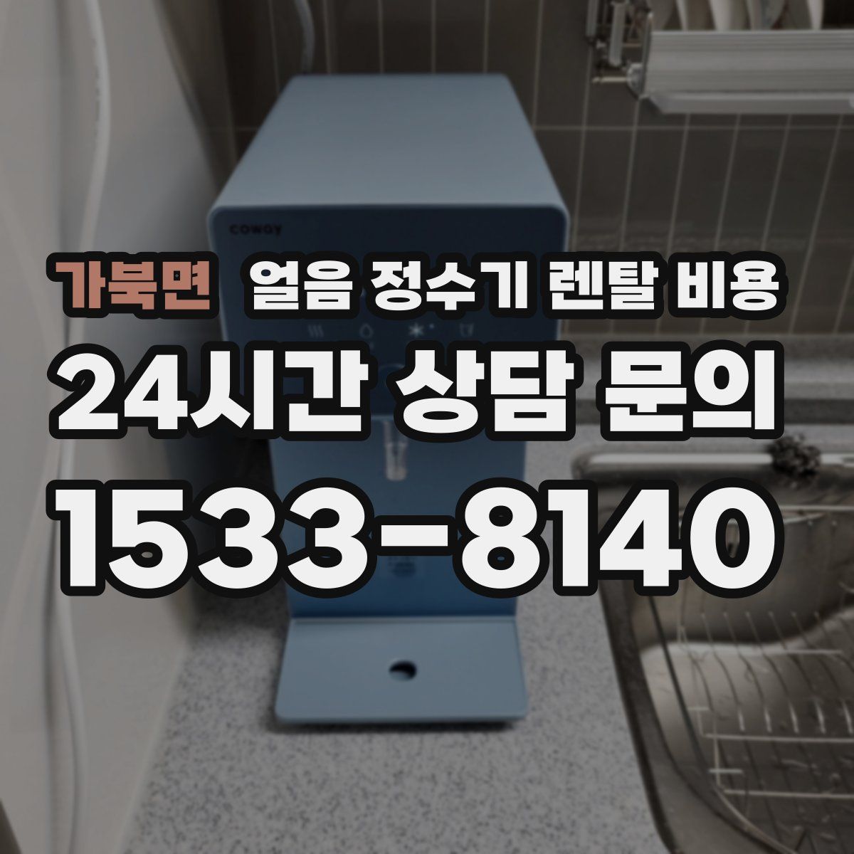 가북면 얼음 정수기 렌탈 비용