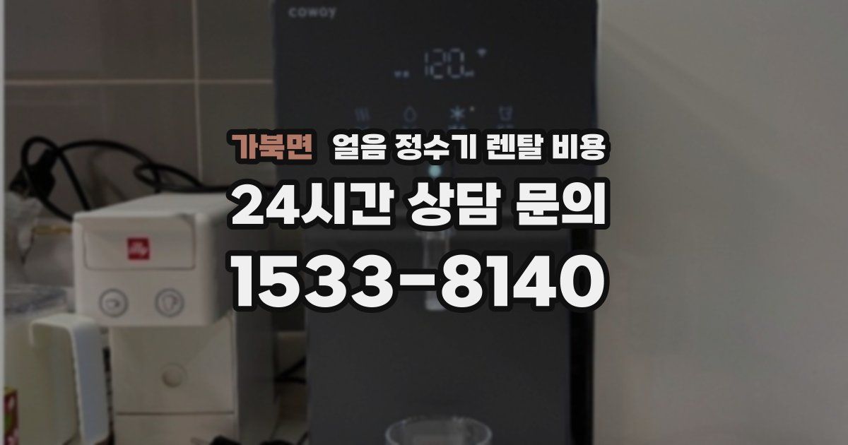 가북면 얼음 정수기 렌탈 비용
