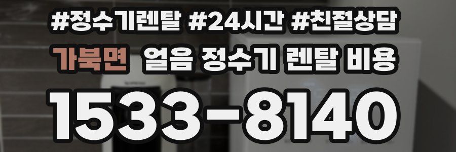 가북면 얼음 정수기 렌탈 비용