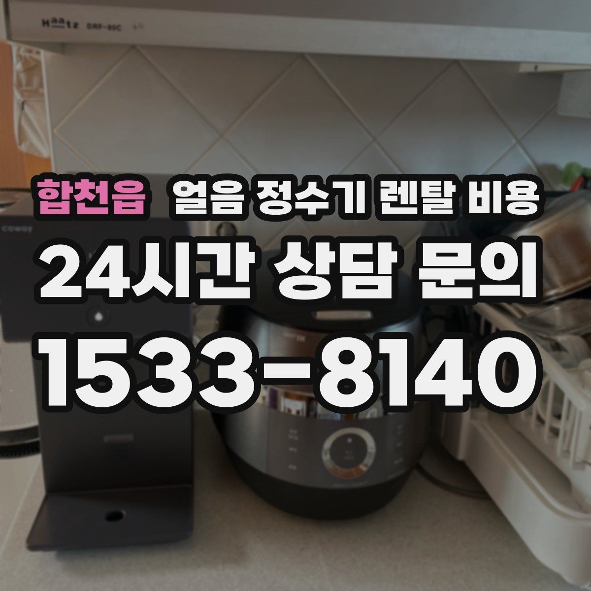 합천읍 얼음 정수기 렌탈 비용 혜택만 보고 선택하면 안 되는 이유