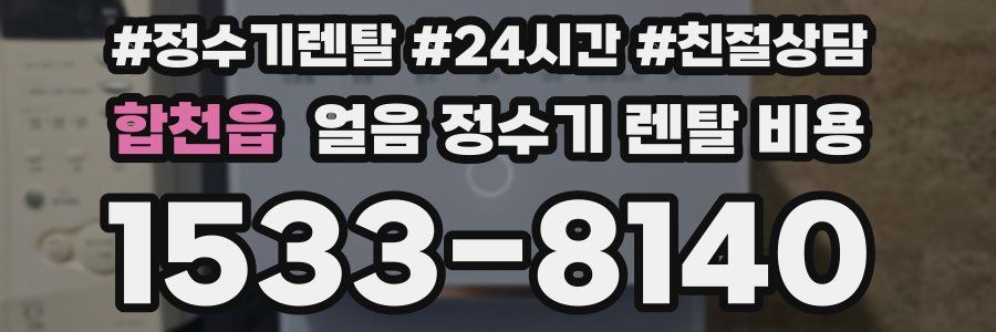 합천읍 얼음 정수기 렌탈 비용