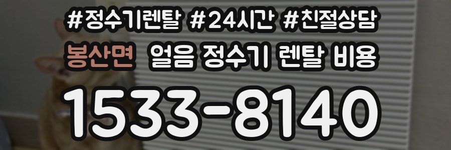 봉산면 얼음 정수기 렌탈 비용